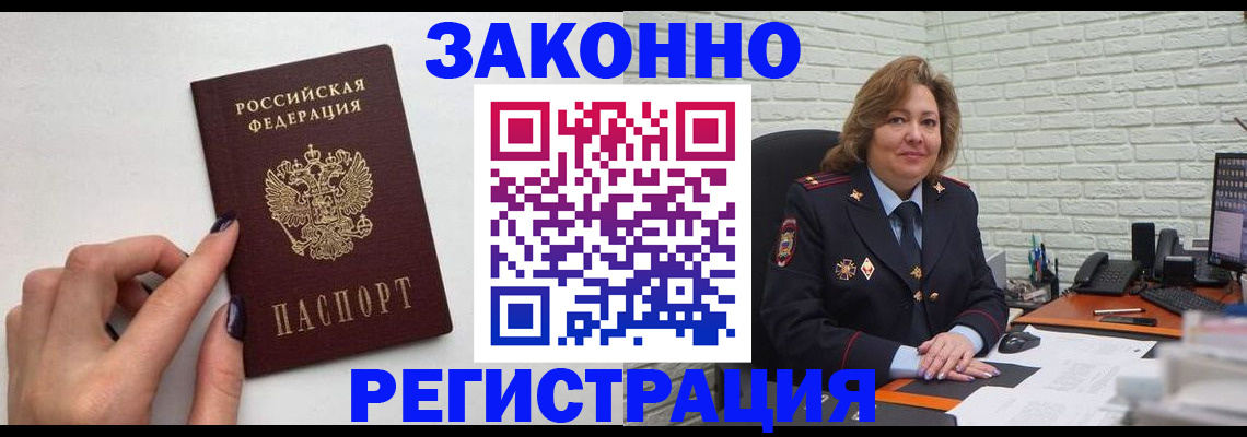 прописка в Орске