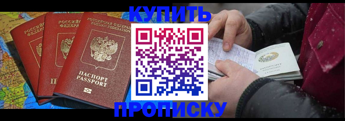 временная регистрация купить в Орске